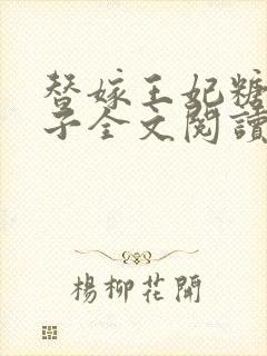 替嫁王妃糖炒栗子全文阅读