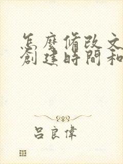 怎么修改文件的创建时间和修改时间