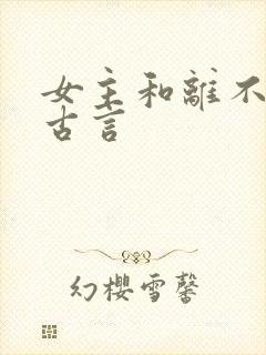 女主和离不回头古言