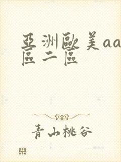 亚洲欧美aa一区二区