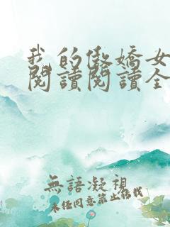 我的傲娇女总裁阅读阅读全文