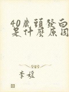 40岁头发白了是什么原因