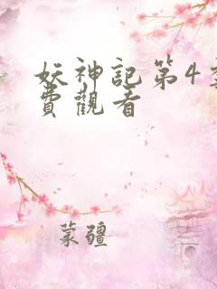 妖神记第4季免费观看