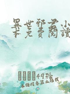 异世邪君小说完本免费阅读