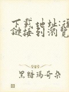 下载地址:复制链接到浏览器打开