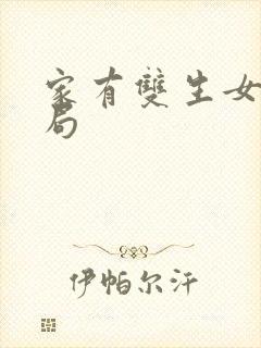 家有双生女友结局