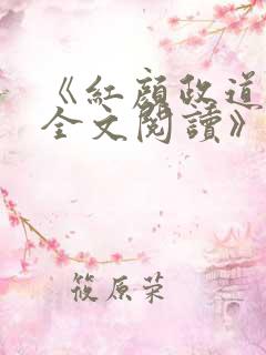 《红颜政道周平全文阅读》