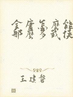 金庸怎么能写出那么多武侠小说