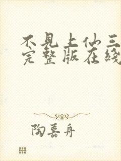 不见上仙三百年完整版在线阅读