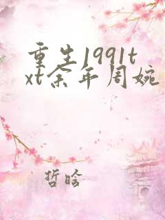 重生1991txt余年周婉