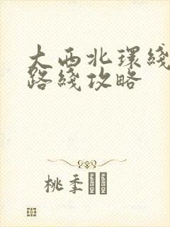 大西北环线旅游路线攻略