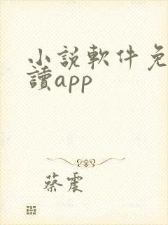 小说软件免费阅读app