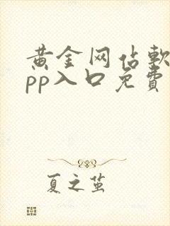 黄金网站软件app入口免费大全