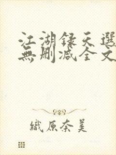 江湖录天选之人无删减全文阅读