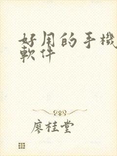 好用的手机解压软件