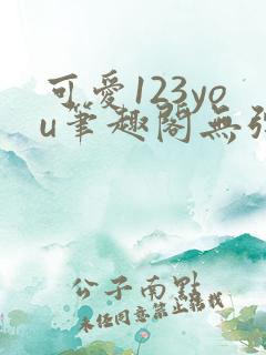 可爱123you笔趣阁无弹窗全文阅读