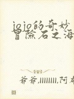 jojo的奇妙冒险石之海免费看全集