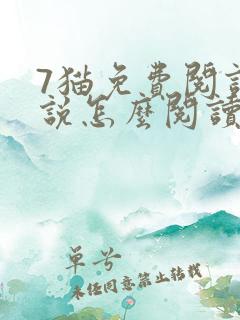 7猫免费阅读小说怎么阅读