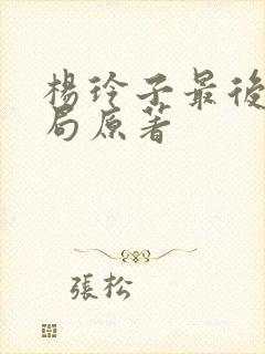 杨玲子最后的结局原著