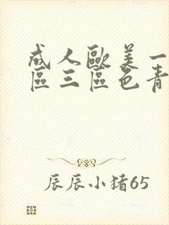 成人欧美一区二区三区色青冈