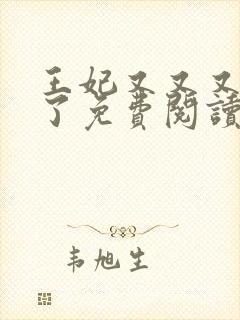 王妃又又又虐渣了免费阅读