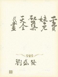 《天启妹子》漫画全集免费观看