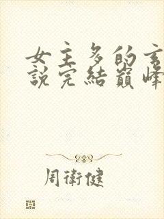 女主多的玄幻小说完结巅峰之作