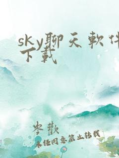 sky聊天软件下载