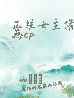 正统女主修仙文无cp