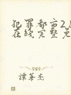 犯罪都市2原声在线完整免费观看