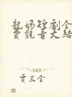 龙妈短剧全集免费观看大结局