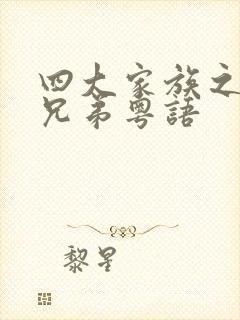 四大家族之龙虎兄弟粤语