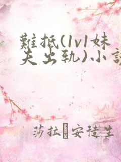 难抵(1v1妹夫出轨)小说最新章节