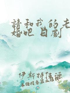 请和我的老公结婚吧 日剧