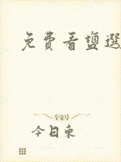 免费看盐选小说