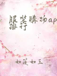 服装购物app排行