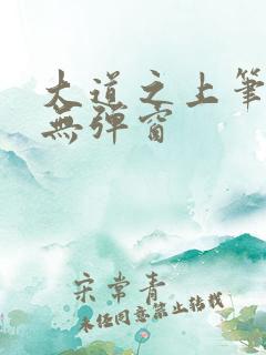 大道之上笔趣阁无弹窗