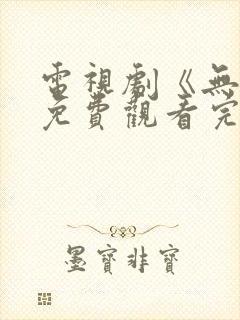 电视剧《无间》免费观看完整版高清