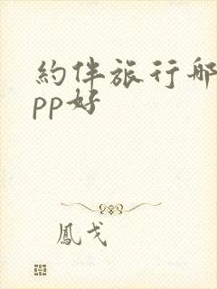 约伴旅行哪个app好