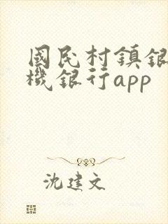 国民村镇银行手机银行app