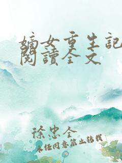嫡女重生记在线阅读全文