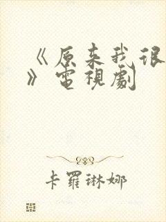 《原来我很爱你》电视剧