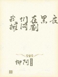 我们在黑夜中相拥网剧