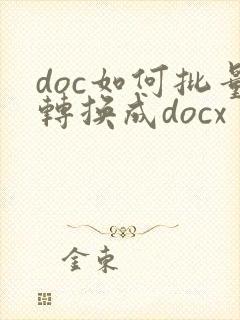 doc如何批量转换成docx