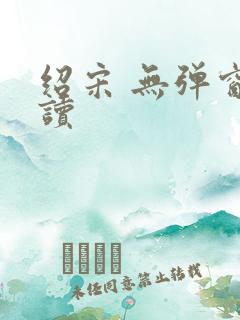 绍宋 无弹窗阅读