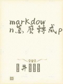 markdown怎么转成pdf