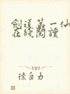 剑道第一仙苏奕在线阅读