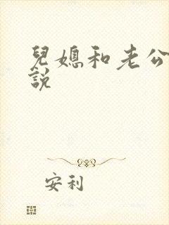 儿媳和老公公小说