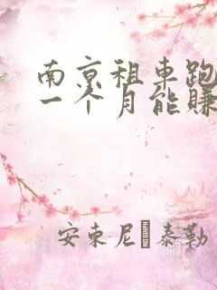 南京租车跑滴滴一个月能赚多少