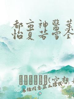 都市神医叶辰孙怡夏若雪全文免费阅读